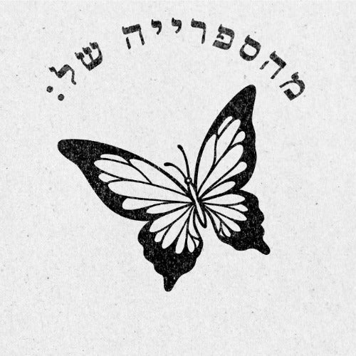 מבלט ספרים מותאם אישית