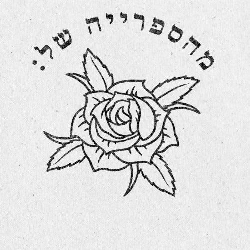 מבלט ספרים מותאם אישית