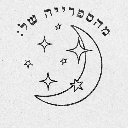 מבלט ספרים מותאם אישית