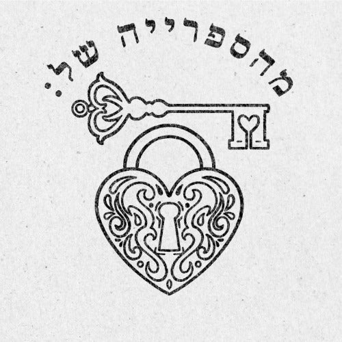 מבלט ספרים מותאם אישית