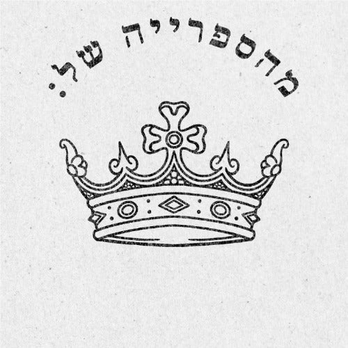 מבלט ספרים מותאם אישית