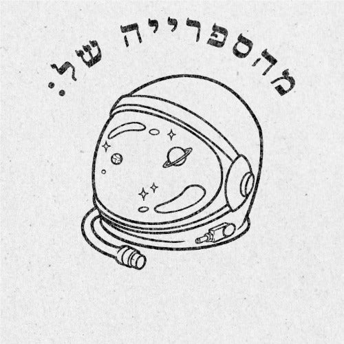 מבלט ספרים מותאם אישית