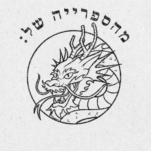 מבלט ספרים מותאם אישית