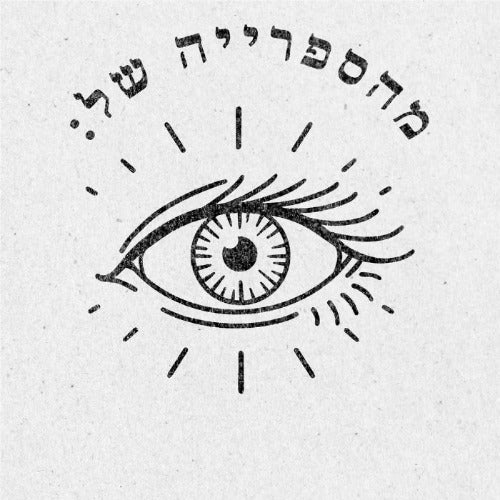 מבלט ספרים מותאם אישית