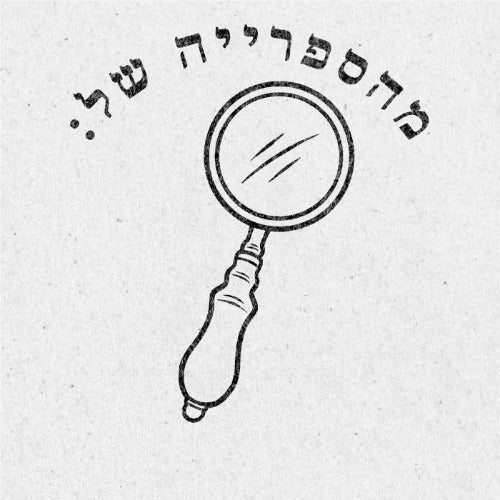 מבלט ספרים מותאם אישית