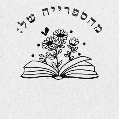 מבלט ספרים מותאם אישית