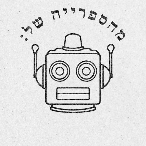 מבלט ספרים מותאם אישית