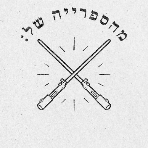 מבלט ספרים מותאם אישית