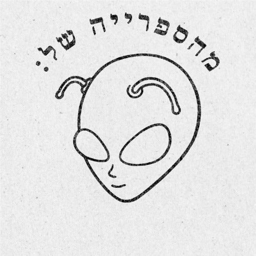 מבלט ספרים מותאם אישית