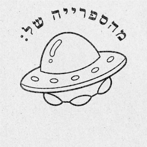 מבלט ספרים מותאם אישית