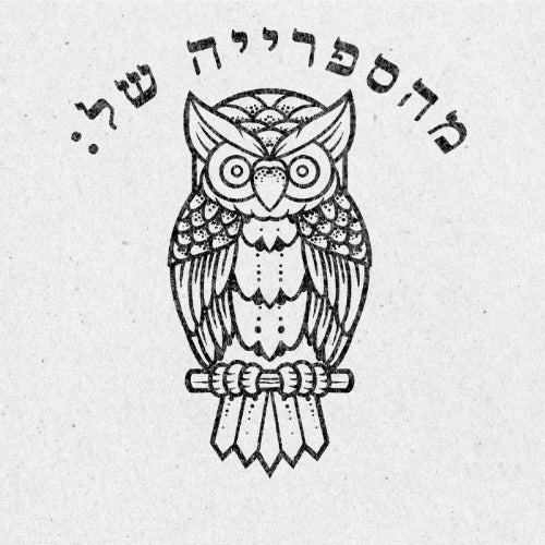 מבלט ספרים מותאם אישית