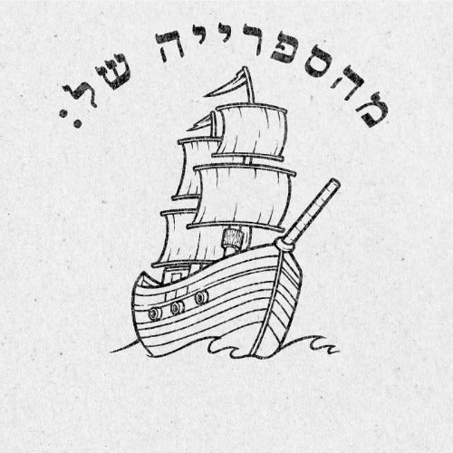 מבלט ספרים מותאם אישית