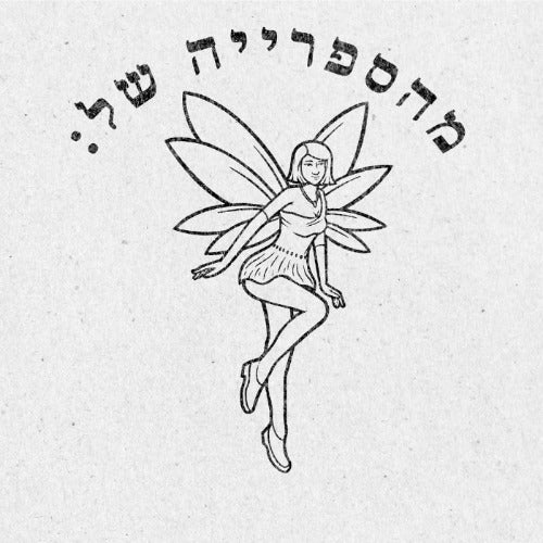 מבלט ספרים מותאם אישית