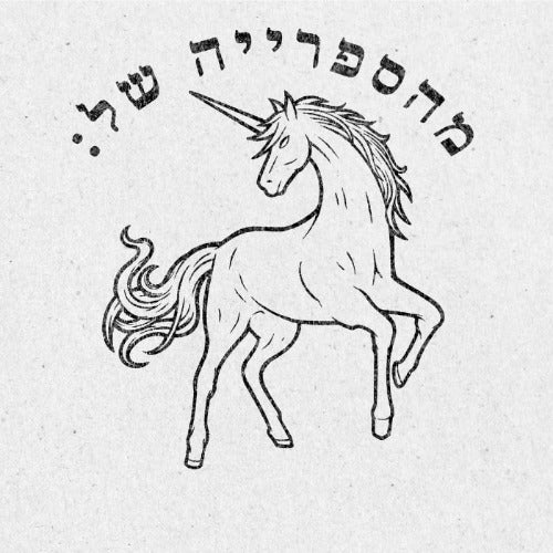 מבלט ספרים מותאם אישית