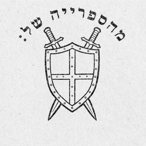 מבלט ספרים מותאם אישית