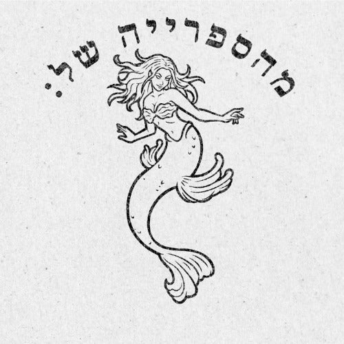 מבלט ספרים מותאם אישית