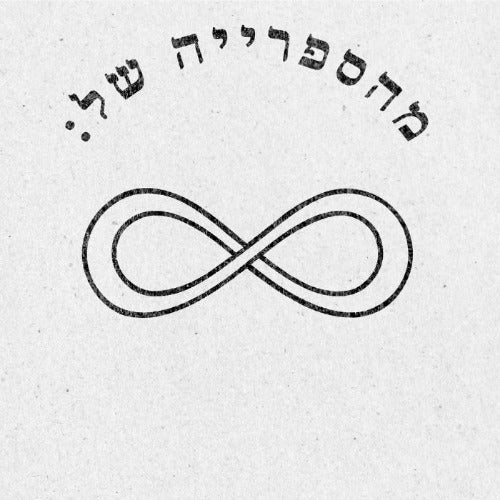 מבלט ספרים מותאם אישית